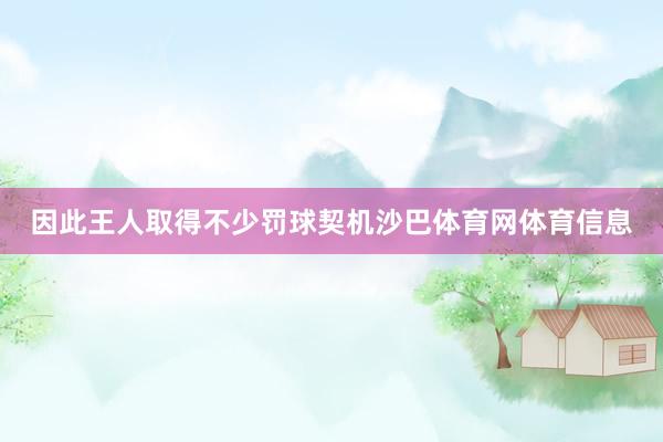 因此王人取得不少罚球契机沙巴体育网体育信息