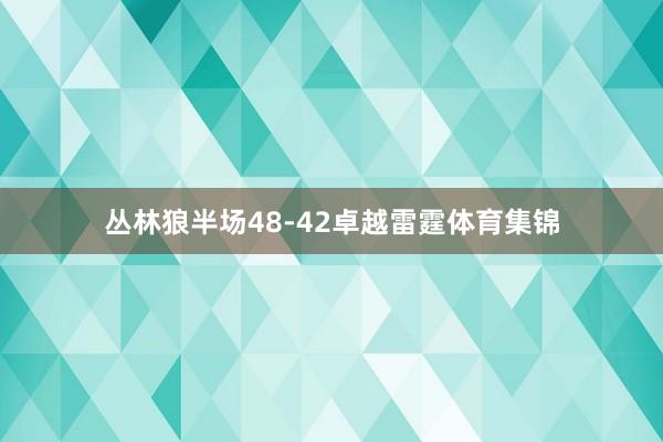 丛林狼半场48-42卓越雷霆体育集锦