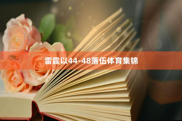 雷霆以44-48落伍体育集锦