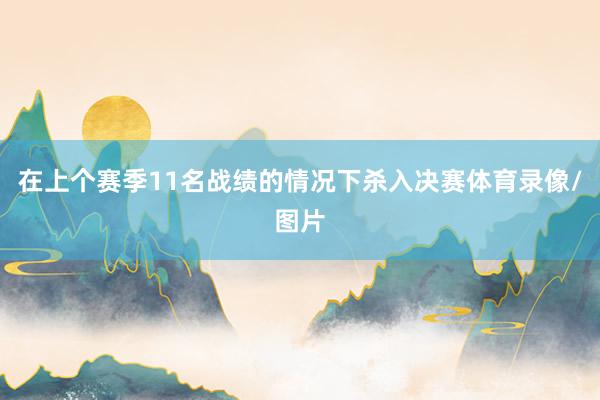 在上个赛季11名战绩的情况下杀入决赛体育录像/图片