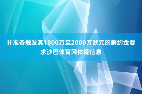 并准备触发其1800万至2000万欧元的解约金要求沙巴体育网体育信息