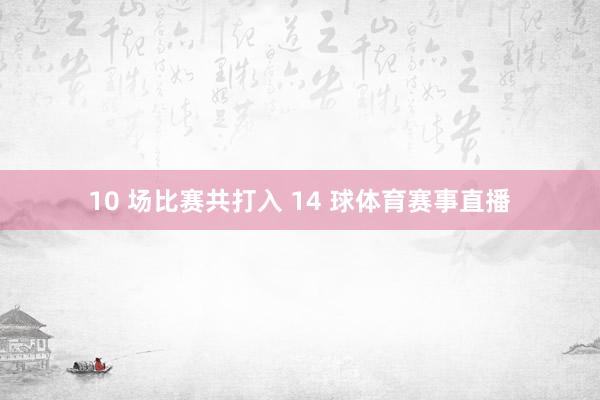 10 场比赛共打入 14 球体育赛事直播