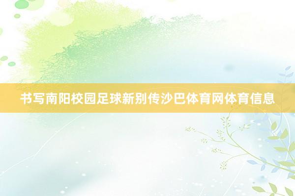 书写南阳校园足球新别传沙巴体育网体育信息