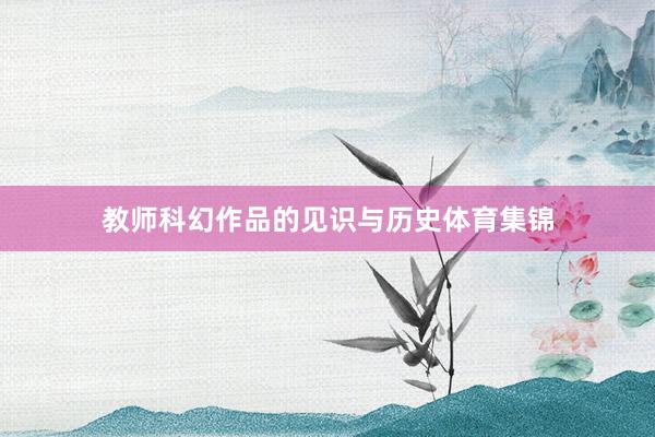 教师科幻作品的见识与历史体育集锦