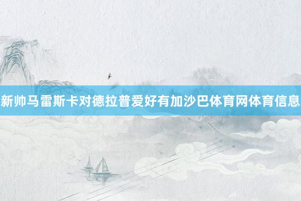 新帅马雷斯卡对德拉普爱好有加沙巴体育网体育信息