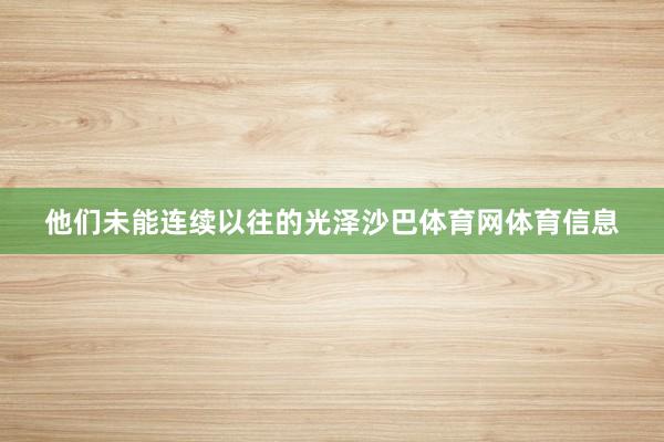 他们未能连续以往的光泽沙巴体育网体育信息