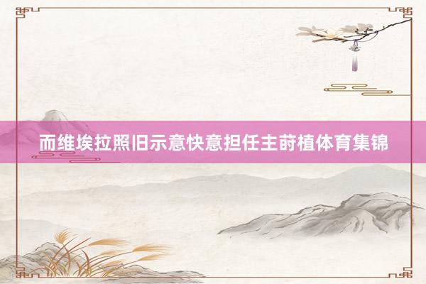 而维埃拉照旧示意快意担任主莳植体育集锦