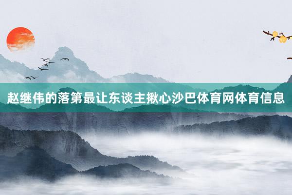 赵继伟的落第最让东谈主揪心沙巴体育网体育信息