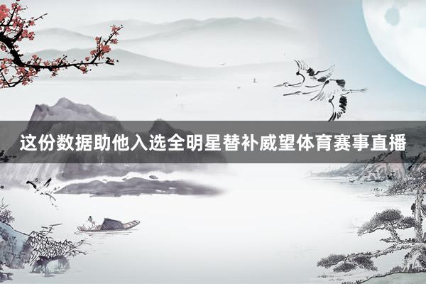 这份数据助他入选全明星替补威望体育赛事直播