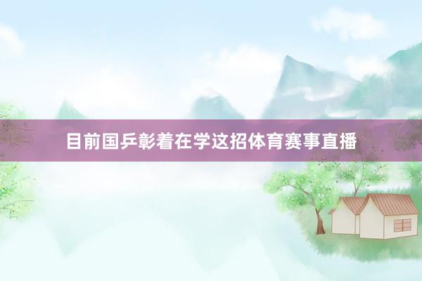 目前国乒彰着在学这招体育赛事直播