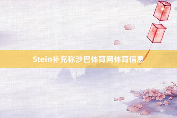 Stein补充称沙巴体育网体育信息