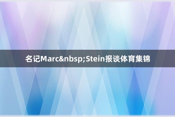 名记Marc&nbsp;Stein报谈体育集锦