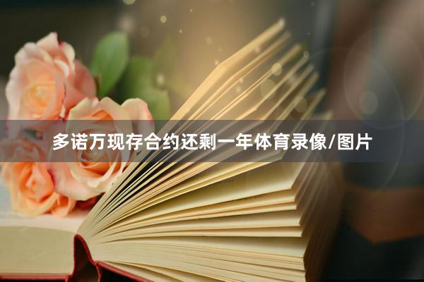 多诺万现存合约还剩一年体育录像/图片