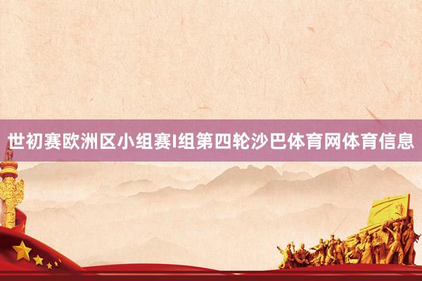 世初赛欧洲区小组赛I组第四轮沙巴体育网体育信息