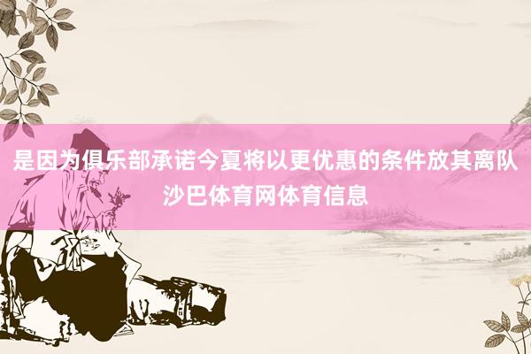 是因为俱乐部承诺今夏将以更优惠的条件放其离队沙巴体育网体育信息