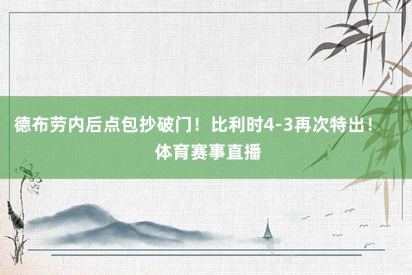 德布劳内后点包抄破门！比利时4-3再次特出！    体育赛事直播