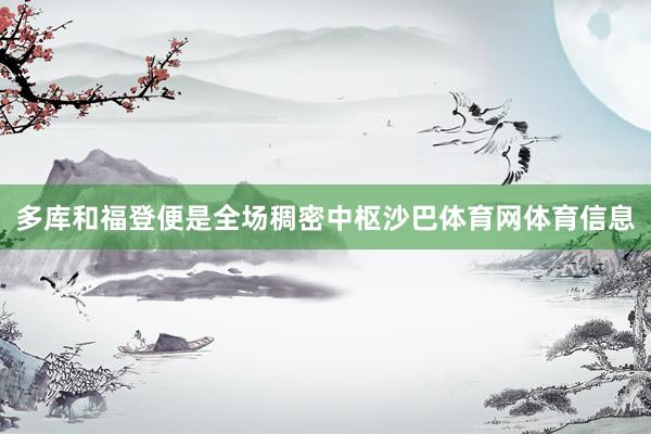 多库和福登便是全场稠密中枢沙巴体育网体育信息