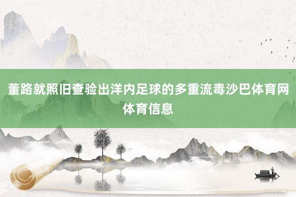 董路就照旧查验出洋内足球的多重流毒沙巴体育网体育信息
