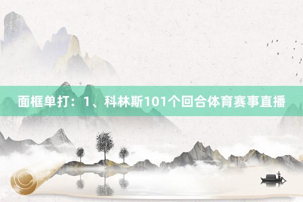 面框单打：1、科林斯101个回合体育赛事直播
