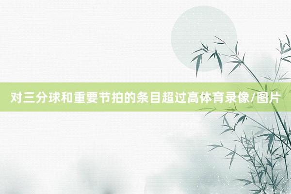 对三分球和重要节拍的条目超过高体育录像/图片