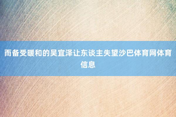 而备受暖和的吴宜泽让东谈主失望沙巴体育网体育信息