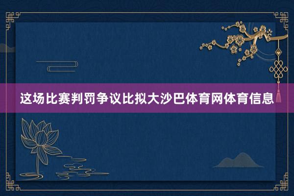 这场比赛判罚争议比拟大沙巴体育网体育信息