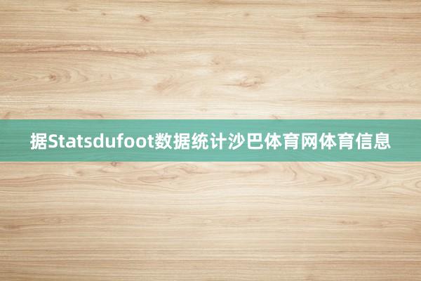 据Statsdufoot数据统计沙巴体育网体育信息