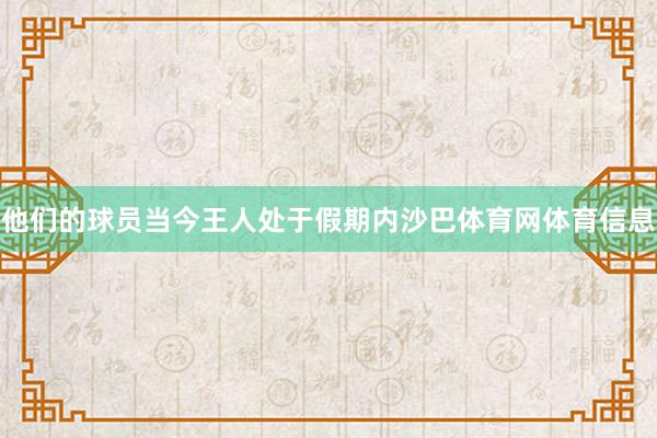 他们的球员当今王人处于假期内沙巴体育网体育信息
