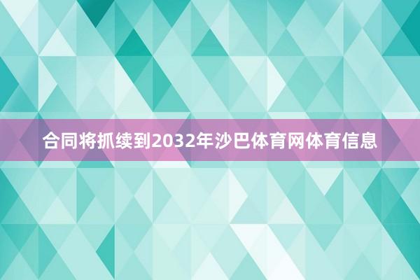 合同将抓续到2032年沙巴体育网体育信息