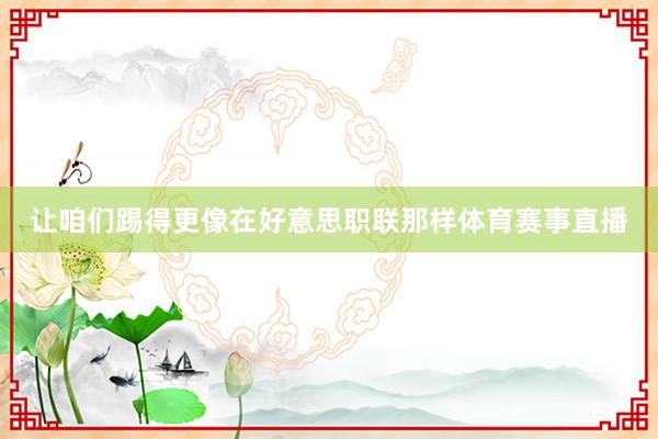 让咱们踢得更像在好意思职联那样体育赛事直播