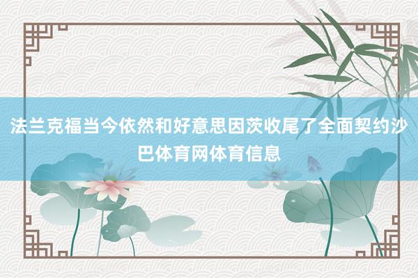 法兰克福当今依然和好意思因茨收尾了全面契约沙巴体育网体育信息