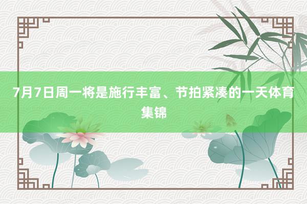 7月7日周一将是施行丰富、节拍紧凑的一天体育集锦