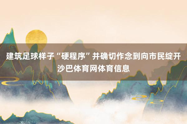 建筑足球样子“硬程序”并确切作念到向市民绽开沙巴体育网体育信息