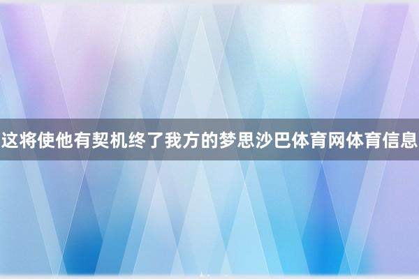 这将使他有契机终了我方的梦思沙巴体育网体育信息
