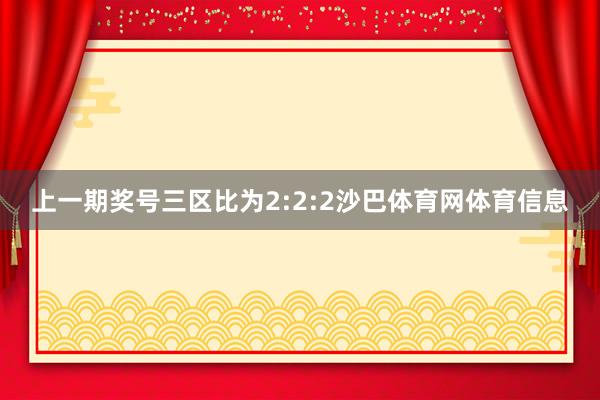 上一期奖号三区比为2:2:2沙巴体育网体育信息