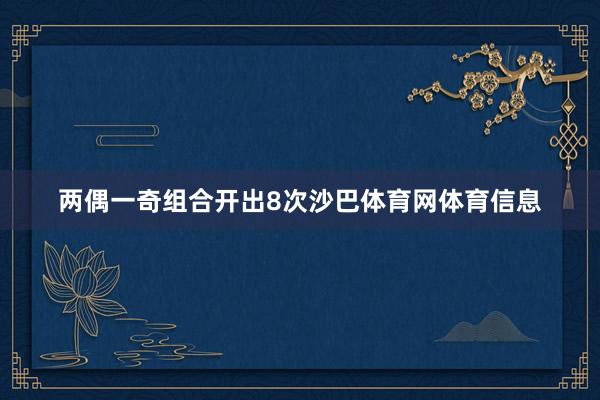 两偶一奇组合开出8次沙巴体育网体育信息