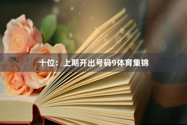 十位：上期开出号码9体育集锦