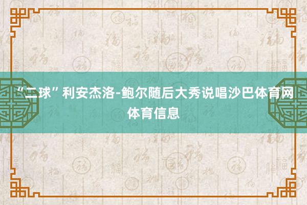 “二球”利安杰洛-鲍尔随后大秀说唱沙巴体育网体育信息