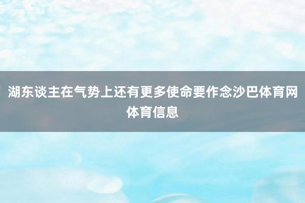 湖东谈主在气势上还有更多使命要作念沙巴体育网体育信息