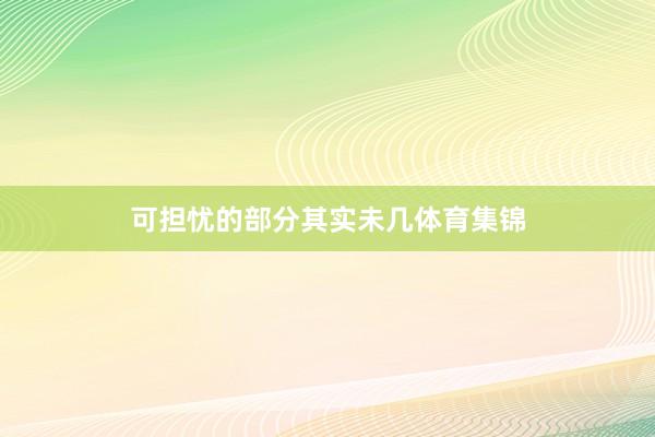 可担忧的部分其实未几体育集锦