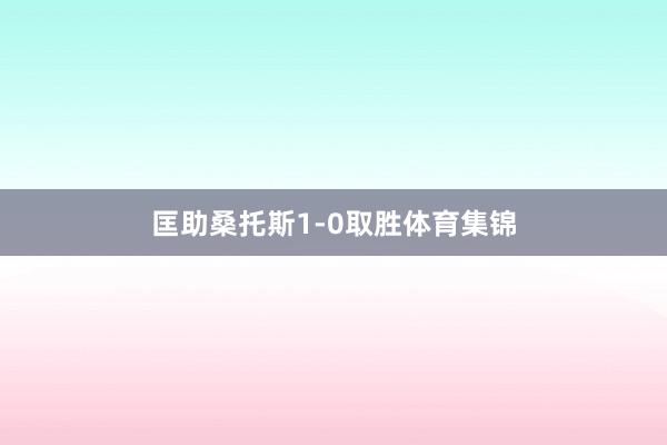 匡助桑托斯1-0取胜体育集锦