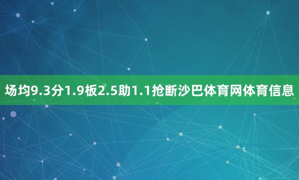 场均9.3分1.9板2.5助1.1抢断沙巴体育网体育信息
