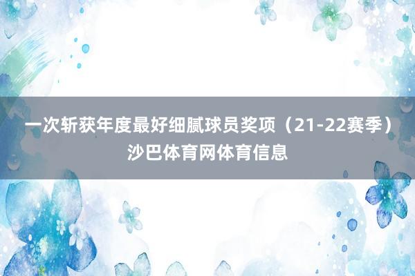 一次斩获年度最好细腻球员奖项（21-22赛季）沙巴体育网体育信息