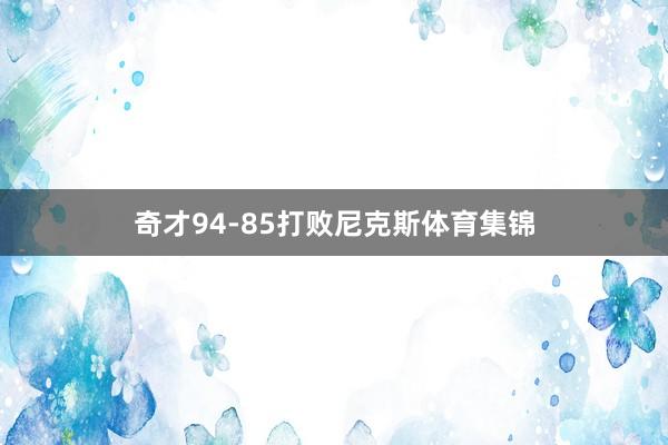 奇才94-85打败尼克斯体育集锦