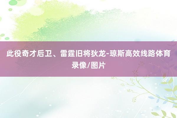 此役奇才后卫、雷霆旧将狄龙-琼斯高效线路体育录像/图片