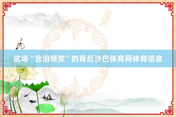 这场“含泪领奖”的背后沙巴体育网体育信息