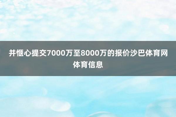 并惬心提交7000万至8000万的报价沙巴体育网体育信息