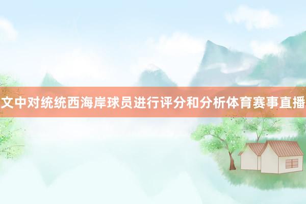 文中对统统西海岸球员进行评分和分析体育赛事直播