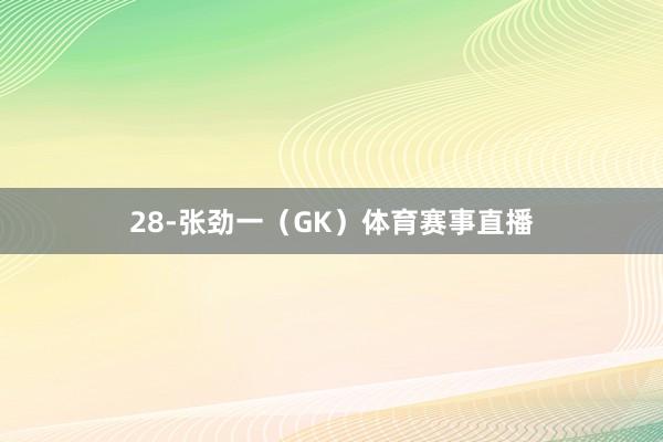 28-张劲一（GK）体育赛事直播