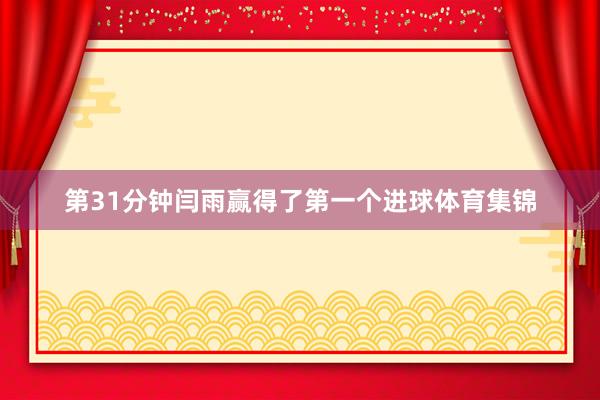 第31分钟闫雨赢得了第一个进球体育集锦